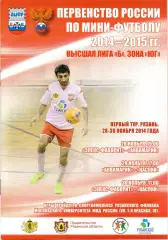 Мини-футбол. 28-30.11.2014: Махачкала, Новороссийск