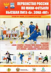 Мини-футбол. 23-25.01.2015: Липецк, Махачкала, Белгород, Новороссийск