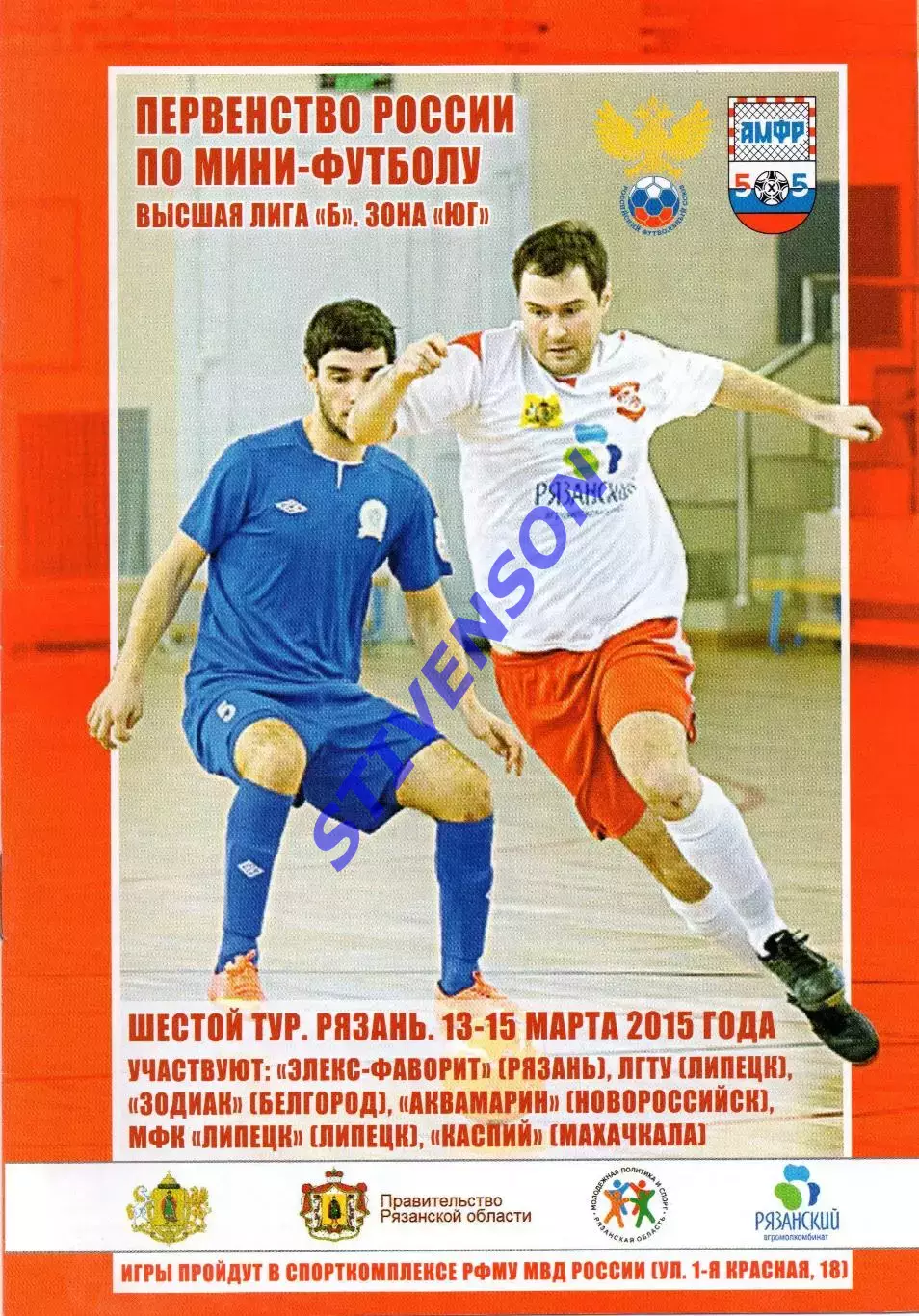 Мини-футбол. 13-15.03.2015: Липецк, Махачкала, Белгород, Новороссийск