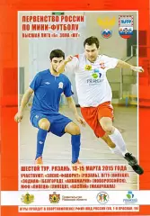Мини-футбол. 13-15.03.2015: Липецк, Махачкала, Белгород, Новороссийск