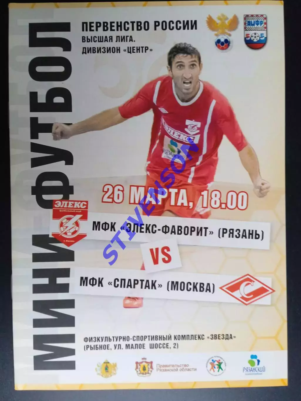 Мини-футбол. Элекс-Фаворит - МФК Спартак (Москва) - 26.03.2016