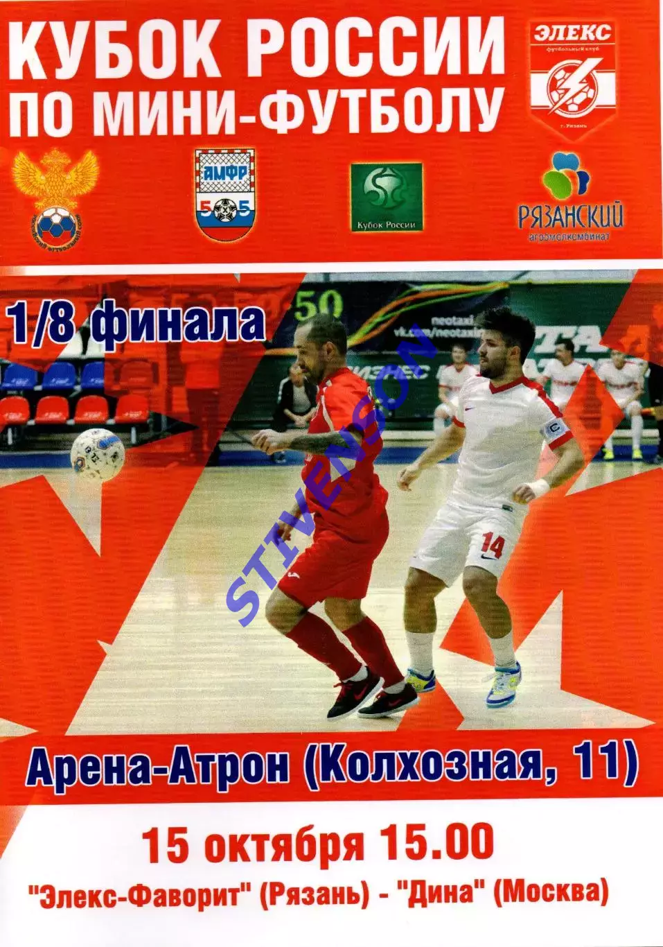 Кубок России-2016. Элекс-Фаворит - Дина (Москва)
