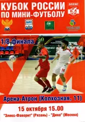 Кубок России-2016. Элекс-Фаворит - Дина (Москва)