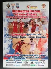Мини-футбол. Элекс-Фаворит - Газпром-Югра-Д (Югорск) + КПРФ-2 (Москва) - 2019