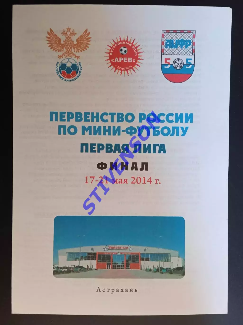 Астрахань. Финал 1-й лиги-2014. Ханты-Мансийск Белгород Тосно Петропавловск-Камч