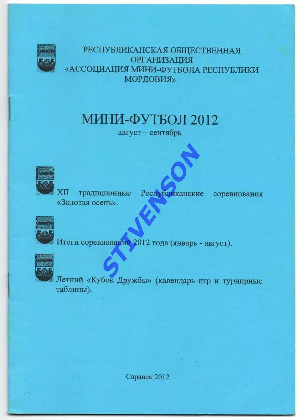 Мини-футбол. Саранск 2012 год. Республиканские турниры
