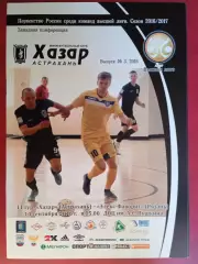 Мини-футбол. Хазар (Астрахань) - Элекс-Фаворит - 10.09.2016