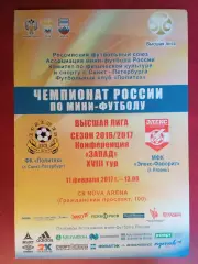 Мини-футбол. Политех (Санкт-Петербург) - Элекс-Фаворит - 11.02.2017