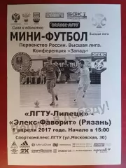 Мини-футбол. ЛГТУ (Липецк) - Элекс-Фаворит - 01.04.2017