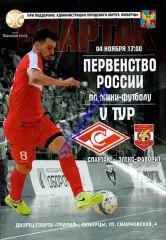 Мини-футбол. МФК Спартак (Москва) - Элекс-Фаворит - 4.11.2017