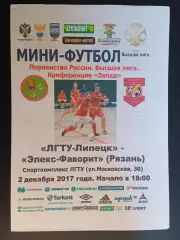 Мини-футбол. ЛГТУ Липецк - Элекс-Фаворит - 02.12.2017