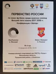 Мини-футбол. Политех (Москва) - Элекс-Фаворит - 10.02.2018