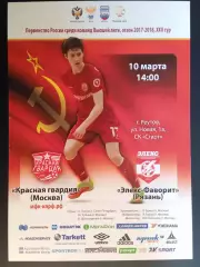 Мини-футбол. Красная гвардия (Москва) - Элекс-Фаворит - 10.03.2018