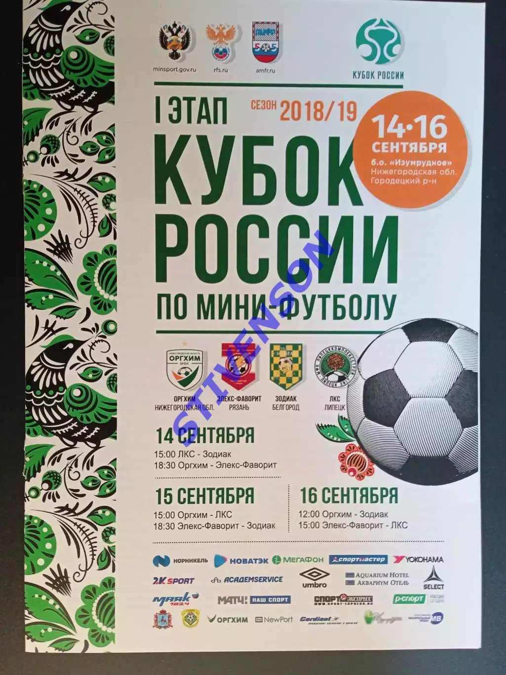 Мини-футбол. Нижний Новгород. Кубок России-2018: Липецк, Белгород, Оргхим