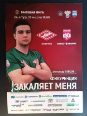 Мини-футбол. МФК Спартак (Москва) - Элекс-Фаворит - 23.03.2019