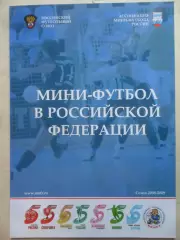 Мини-футбол в России-2008/09: Спартак ЦСКА Дина Екатеринбург Тюмень Уфа Питер