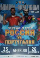 Мини-футбол. Россия - Португалия 25-26.09.2017. Товарищеские матчи