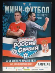 Мини-футбол. Россия - Сербия - 24-25.09.2018. Товарищеские матчи