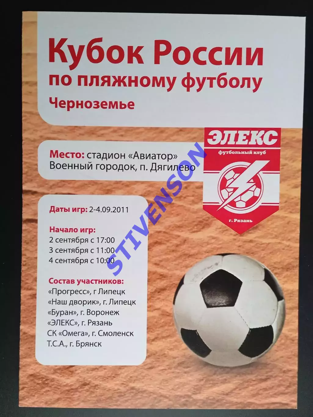 Пляжный футбол. Кубок России-2011 год: Липецк, Воронеж, Смоленск, Брянск