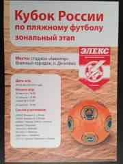 Пляжный футбол. Кубок России-2012 год: Липецк, Воронеж, Смоленск, Брянск