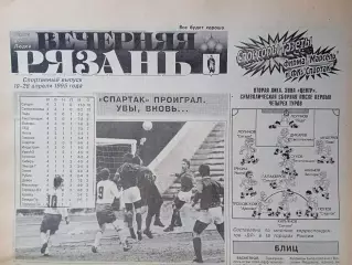 Вечерняя Рязань 1995 апрель /Боровск Новотроицк Коломна Пятигорск Тула Раменское