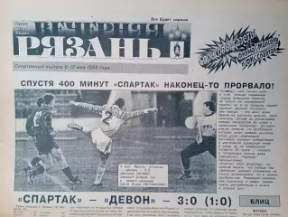 Вечерняя Рязань 1995 - май / Тула Раменское Димитровград Ижевск Октябрьский