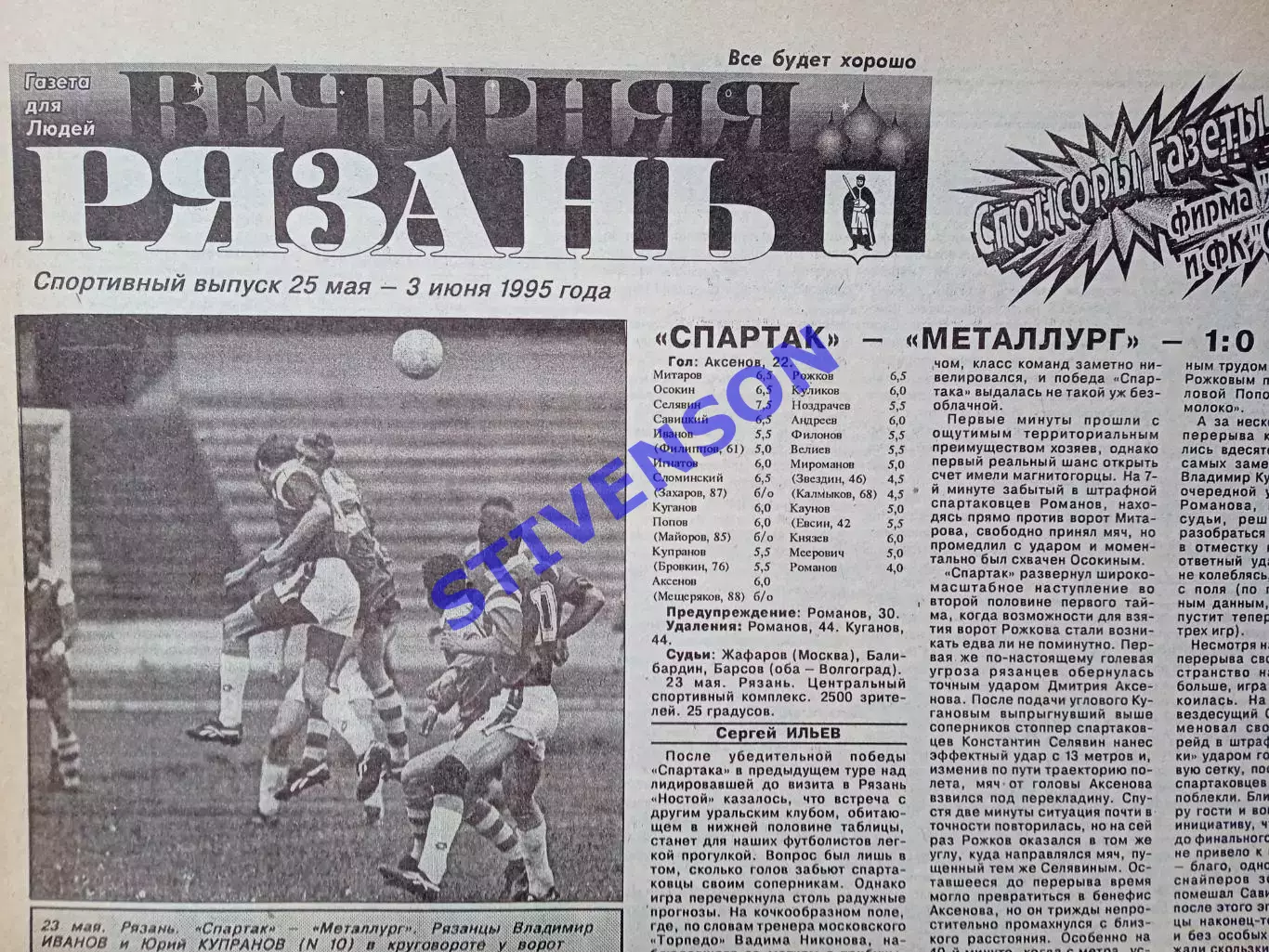 Вечерняя Рязань 1995 май /Магнитогорск Новотроицк Тула Раменское Ковров Пенза