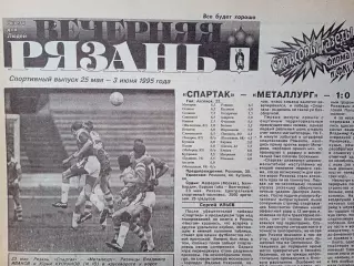 Вечерняя Рязань 1995 май /Магнитогорск Новотроицк Тула Раменское Ковров Пенза