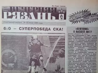 Вечерняя Рязань 1995 июнь /Астрахань Череповец Раменское Городище