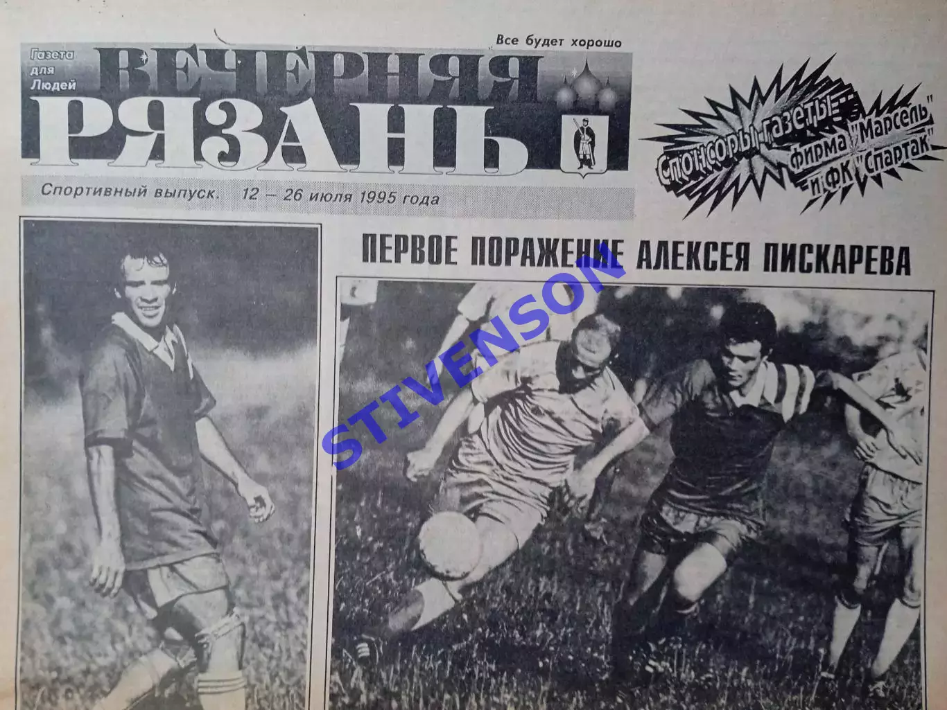 Вечерняя Рязань 1995 июль /Астрахань Кинешма Курган Городище