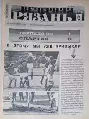 Вечерняя Рязань 1995 июль /Павлово Родники Иваново Новотроицк Саранск Казань