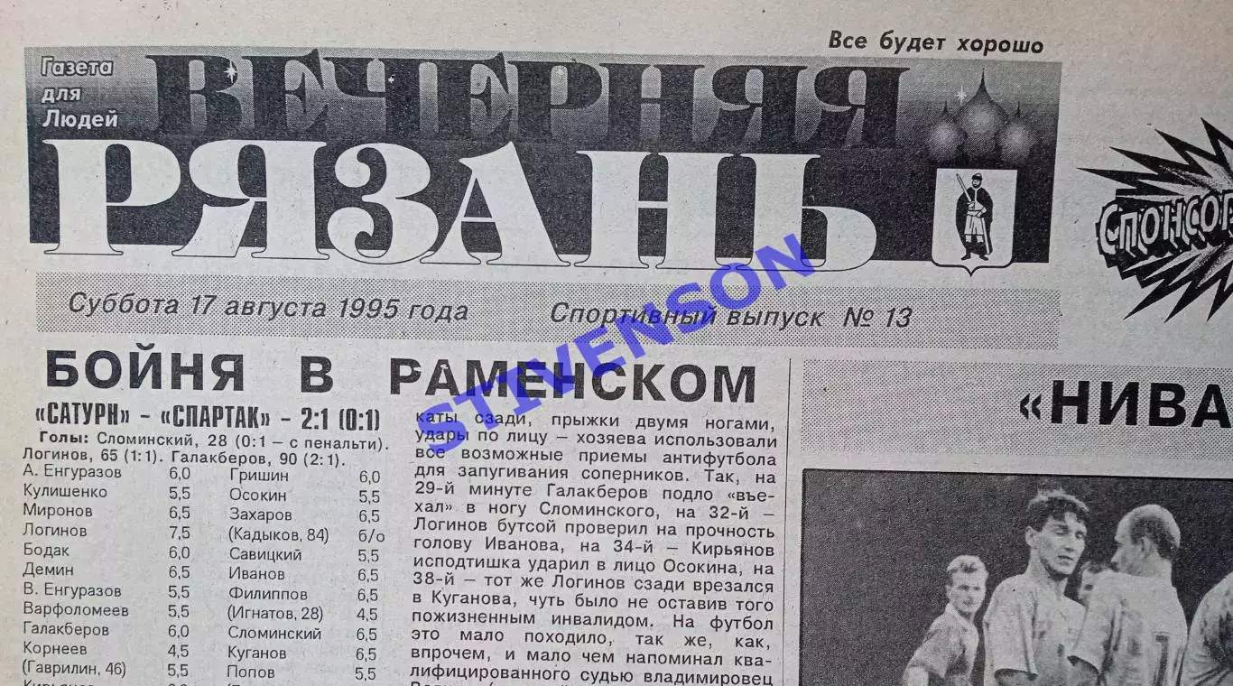 Вечерняя Рязань 1995 август / Раменское Коломна Шуя