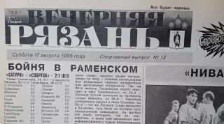 Вечерняя Рязань 1995 август / Раменское Коломна Шуя