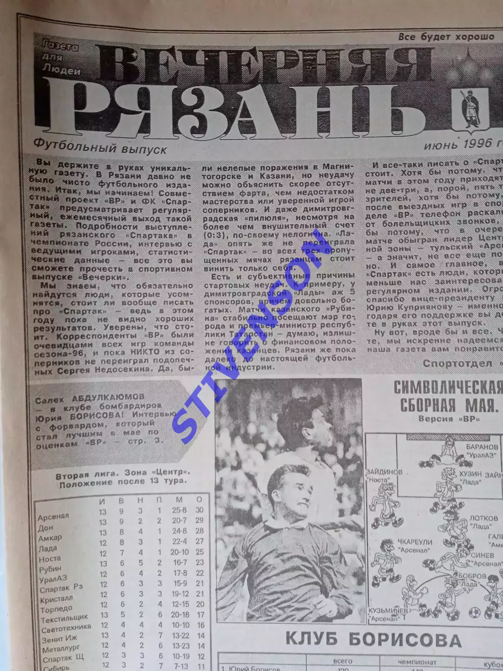 Вечерняя Рязань. 1996 - июнь / Дон (Новомосковск) Тула Космос (Долгопрудный)