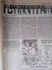 Вечерняя Рязань. 1996 - июнь / Дон (Новомосковск) Тула Космос (Долгопрудный)