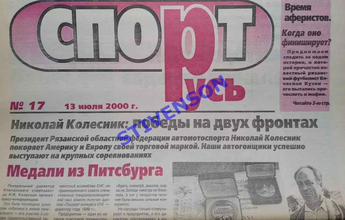 СпортРусь. 2000 год № 17 /Женский футбол: Воронеж; Чебоксары; Диана (Москва)