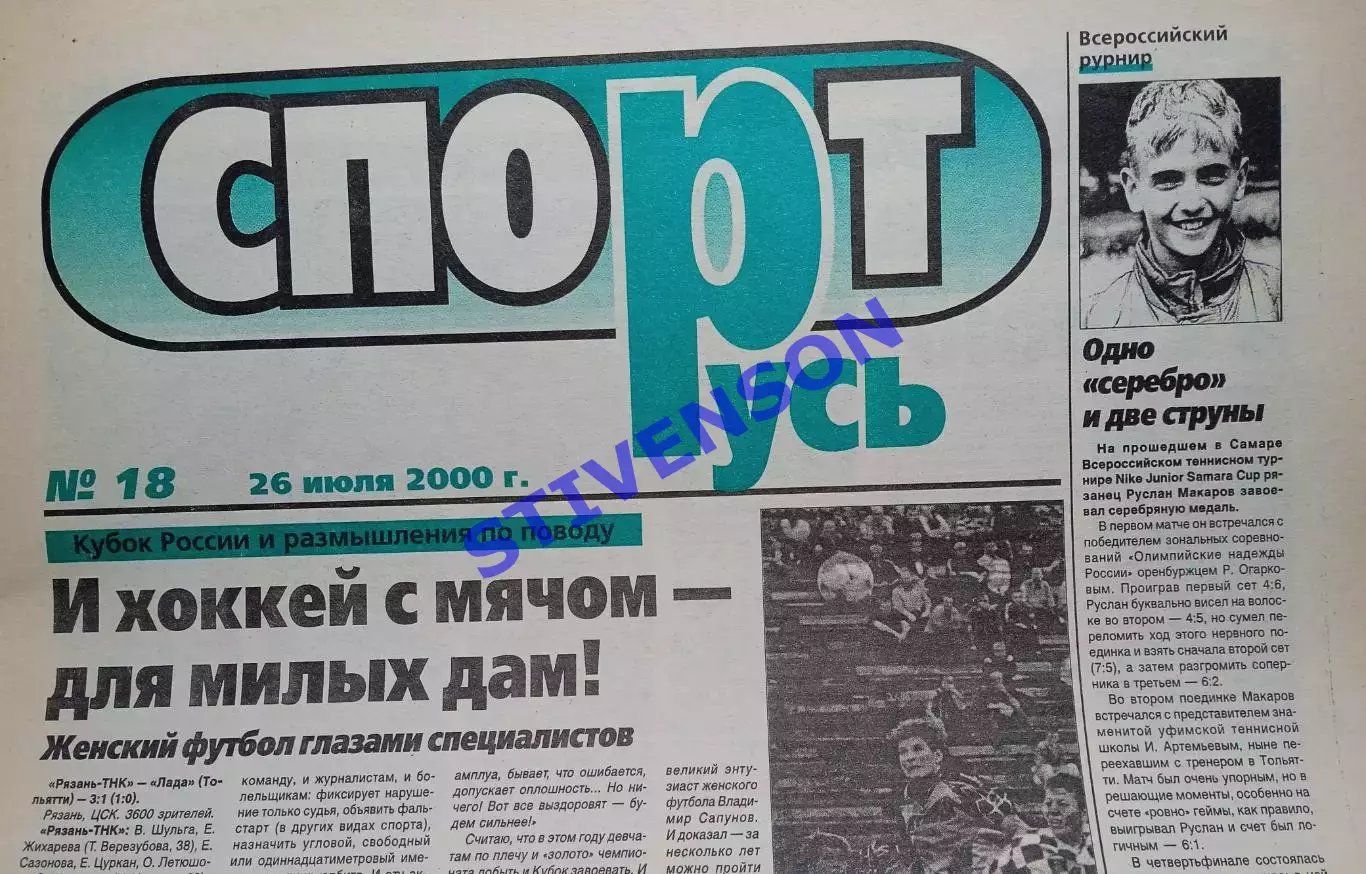 СпортРусь. 2000 год № 18 /Женский футбол: Тольятти; Чертаново (Москва)