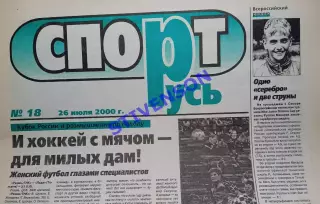 СпортРусь. 2000 год № 18 /Женский футбол: Тольятти; Чертаново (Москва)