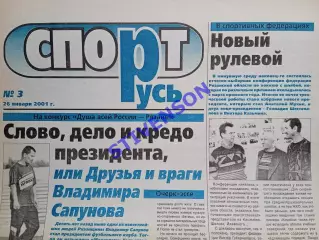 СпортРусь. 2001 год № 3 /Женский футбол: президент ЖФК ТНК В. Сапунов