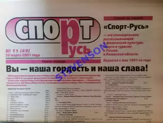 СпортРусь. 2001 год № 11 /Женский футбол: чертеж сезона-2001