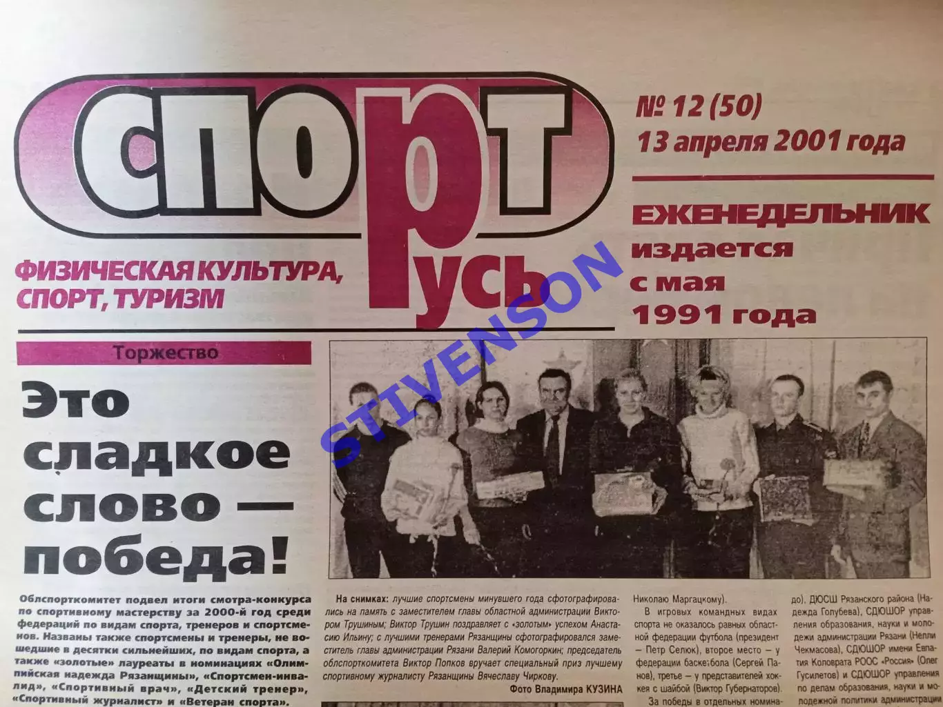 СпортРусь. 2001 год № 12