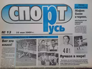 СпортРусь. 2000 год № 13