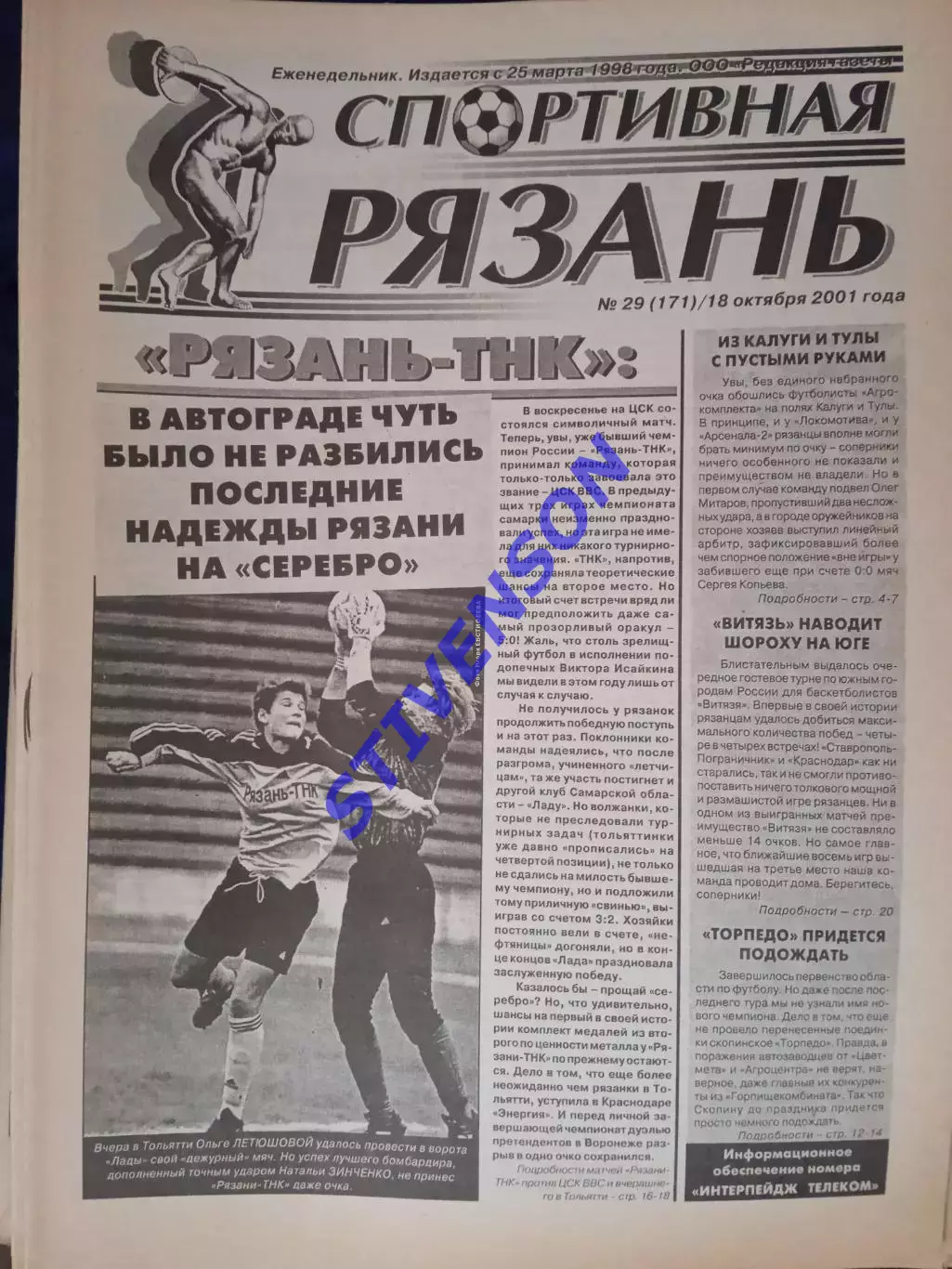 Спортивная Рязань. 2001 г. № 29 /Калуга Тула Лиски; Тольятти и Самара - женщины