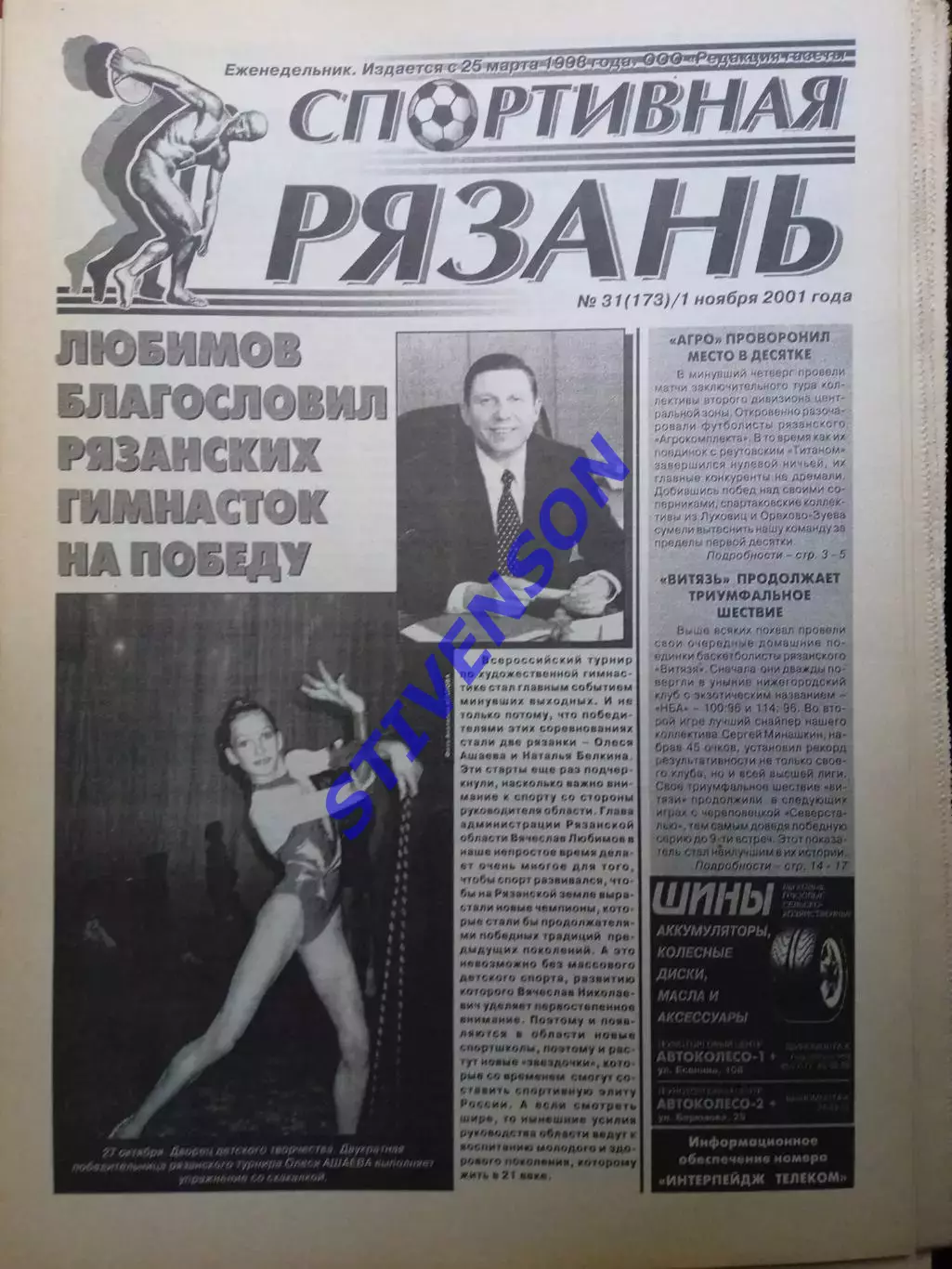 Спортивная Рязань. 2001 г. № 31 /Луховицы Бронницы Липецк Реутов С-Петербург