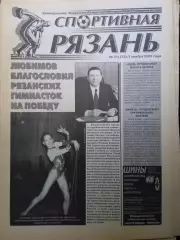 Спортивная Рязань. 2001 г. № 31 /Луховицы Бронницы Липецк Реутов С-Петербург