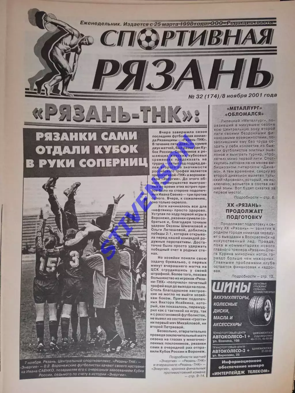 Спортивная Рязань. 2001 г. № 32 /Липецк Петербург; Воронеж - женщины Кубок финал