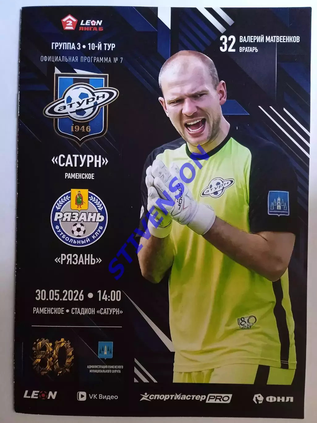Сатурн (Раменское) - ФК Рязань - 30.05.2026 // Официальная программа