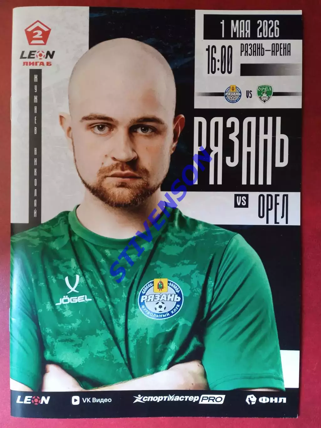 ФК Рязань - ФК Орёл - 1.05.2026 // Официальная программа