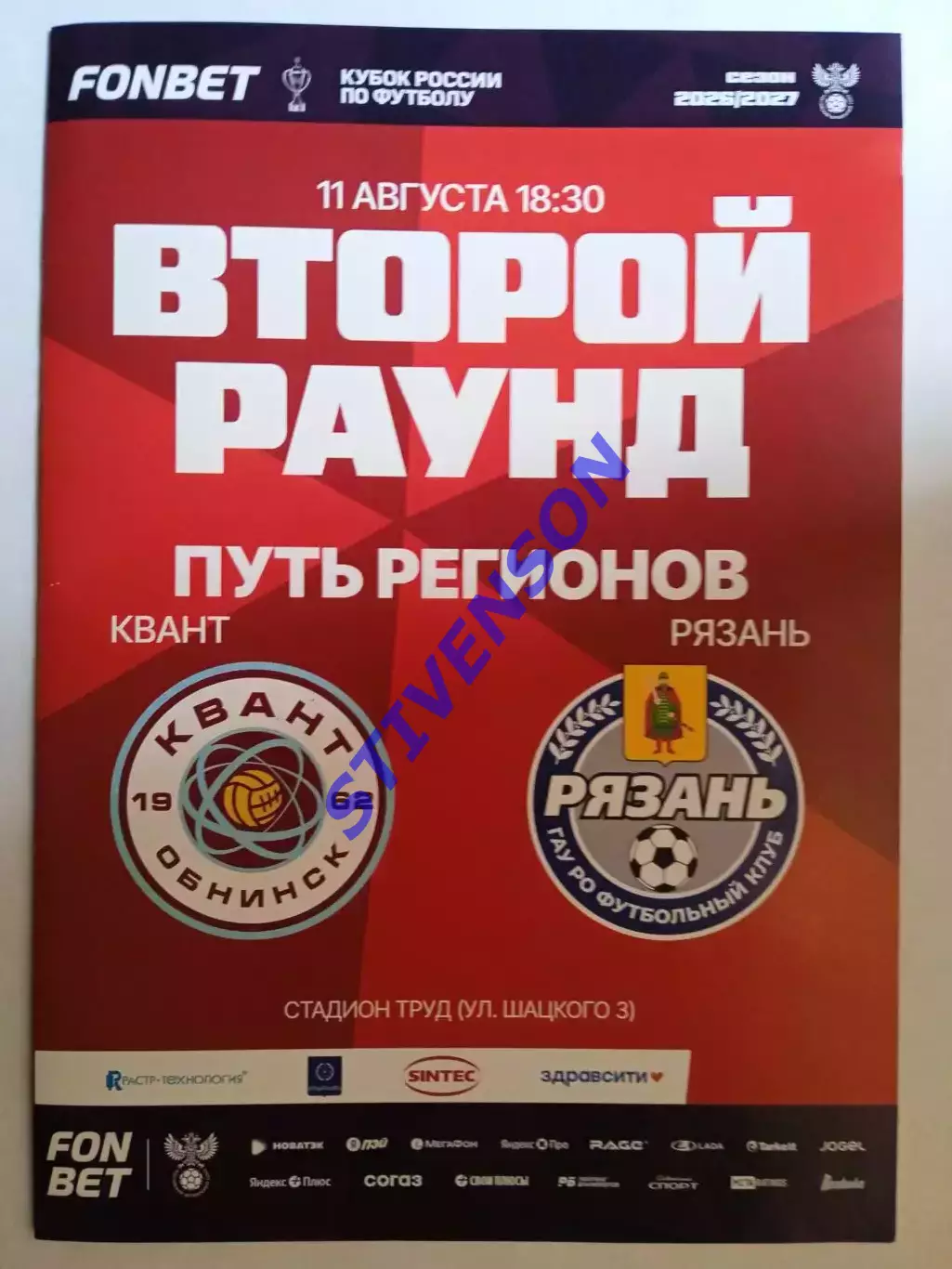 Квант (Обнинск) - ФК Рязань - 11.08.2026 / Кубок России // Официальная программа