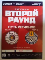 Квант (Обнинск) - ФК Рязань - 11.08.2026 / Кубок России // Официальная программа